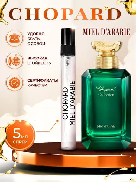 Chopard Miel D'arabie парфюм женский стойкий 5мл