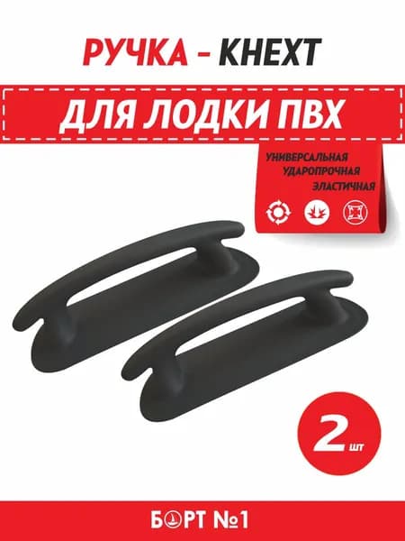 Ручка для лодки ПВХ