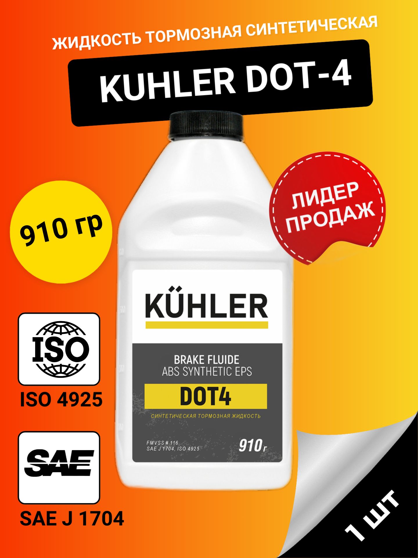 Жидкость тормозная синтетическая KUHLER DOT 4, 910 гр.