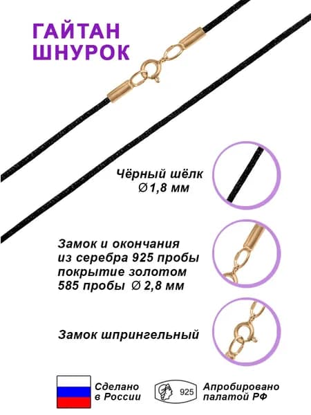 Гайтан Шнурок из шёлка д-1,8 мм с замком и окончанием из серебра 925 пробы