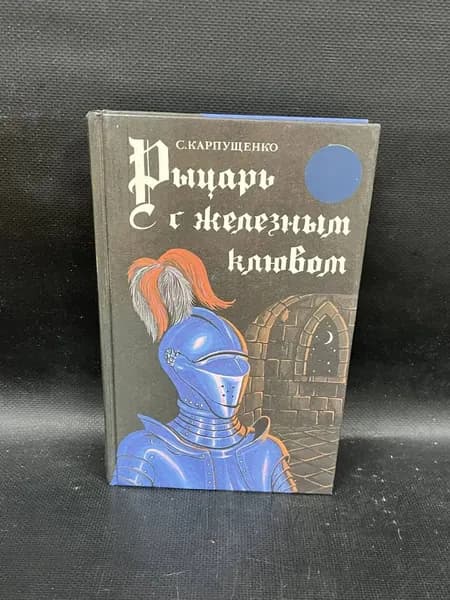 Рыцарь с железным клювом | Карпущенко Сергей