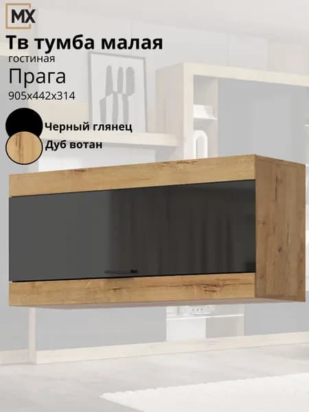 Гостиная Прага Шкаф навесной Дуб Вотан/Черный глянец 905х442х314 ЭРА