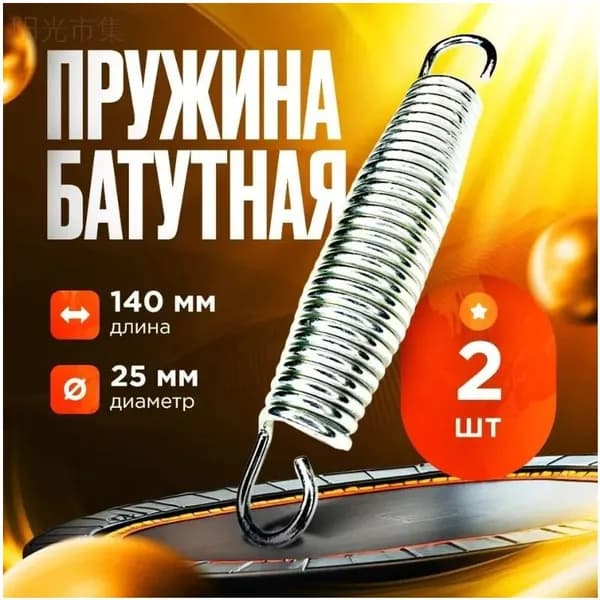 Пружины растяжения для батута, 14 см (комплект из 2 шт.)
