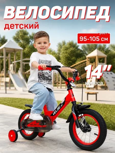 Велосипед VELSE двухколесный детский 14 дюймов для мальчика для девочки красный для детей 3 лет 5 лет_