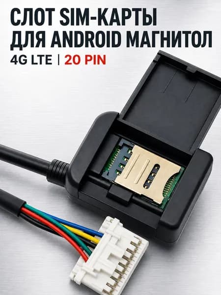 Слот сим карты для магнитолы андроид 20 пин, 4G интернет в машину, провод адаптер для сим карты