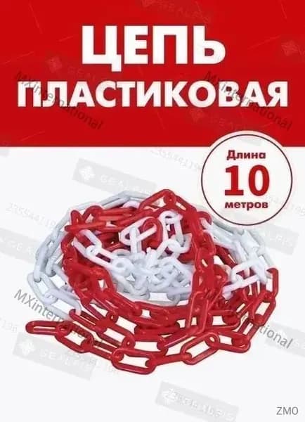 Сигнальная оградительная цепь пластиковая красно-белая, длина 10 м, для ограждения дорожных столбиков и конусов