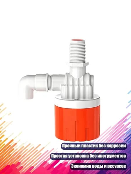Поплавковый клапан для воды, - Вода за 4 минуты