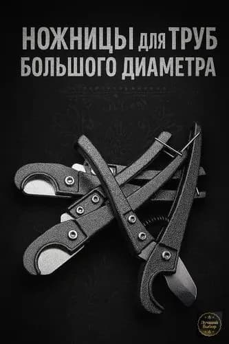 Ножницы для резки пластиковых труб ЛОМ, полуавтомат