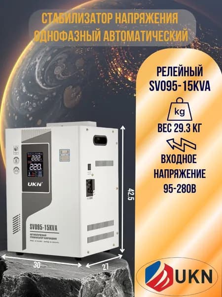 UKN Стабилизатор напряжения, 15000 В·А, однофазная сеть