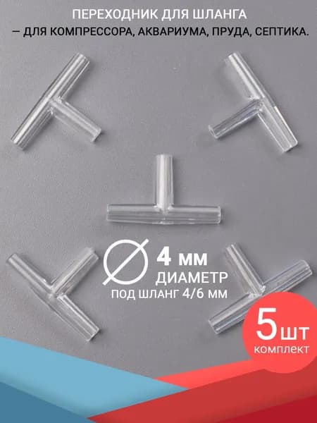 Тройники для шланга, штуцеры 4 мм. Комплект 5 штук. Для аквариума, компрессора и фильтра, трубку диаметром 4/6 мм. (гладкий, для воздуха и воды)