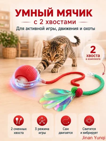Умный мячик с 2 хвостами, интерактивная игрушка для кошек и собак, мяч красный
