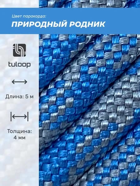 Паракорд 550 4 мм tuloop Природный родник