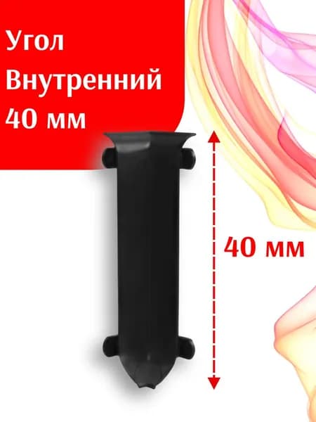 Аксессуар для плинтуса 40x10 мм, 1 шт.