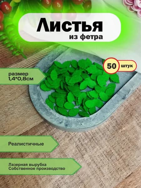 Вырубка из фетра Листочки, набор 50шт, для рукоделия, Травяной