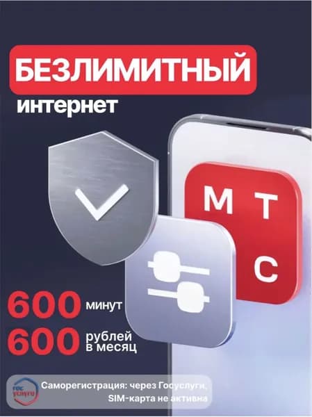 СИМ-карта МТС ПРОЩЕ с безлимитным интернетом 600 мин, 600 смс за 200 руб/неделя