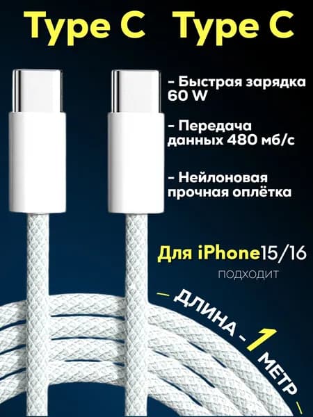 Кабель type c type c 1 метр в тканевой оплетке/ провод для айфона type c