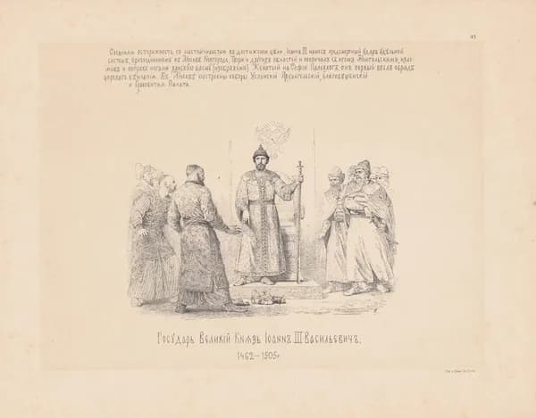 Василий Верещагин. Государь Великий Князь Иоанн III Васильевич (Иван Великий). 1462-1505 гг. Антикварная цинкография. Россия, 1890 год
