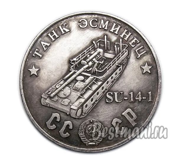 Танк Эсминец SU-14-1 серебряный жетон СССР 50 рублей 1945