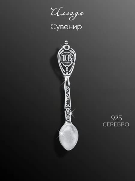 Иллада Сувенир ювелирный Серебро Ложка
