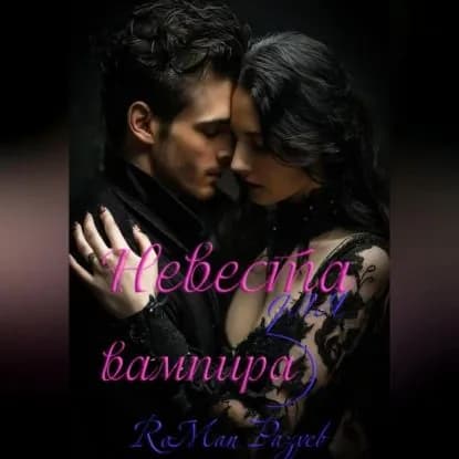 Невеста для вампира | Разуев RoMan | Электронная аудиокнига