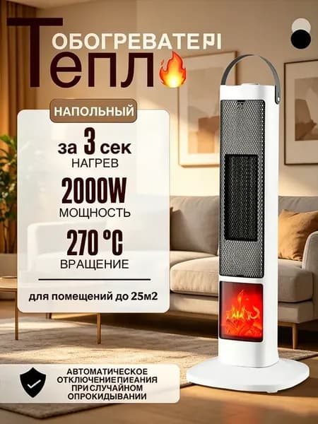 Обогреватель для дома напольный керамический Тепловентилятор