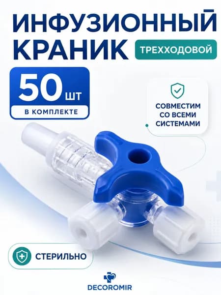 Краник инфузионный трехходовой TOPMED 50 шт