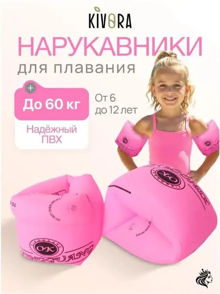 KIVORA Нарукавники для плавания