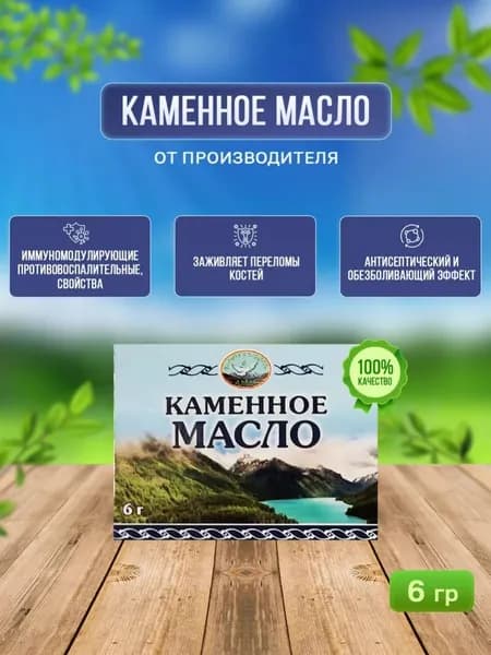 Каменное масло Алтай, 6 гр