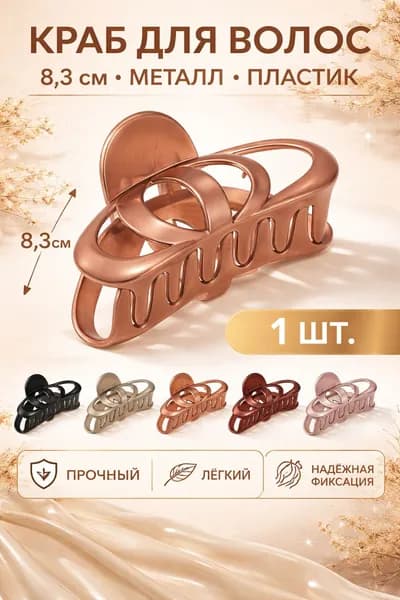 Краб для волос, 8,3см, металл, пластик 1 шт.