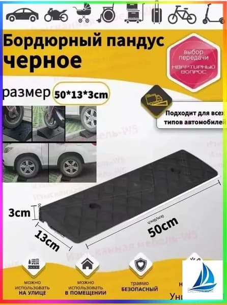 Бордюрный пандус,Заезд съезд с бордюра,черное,3*13*50