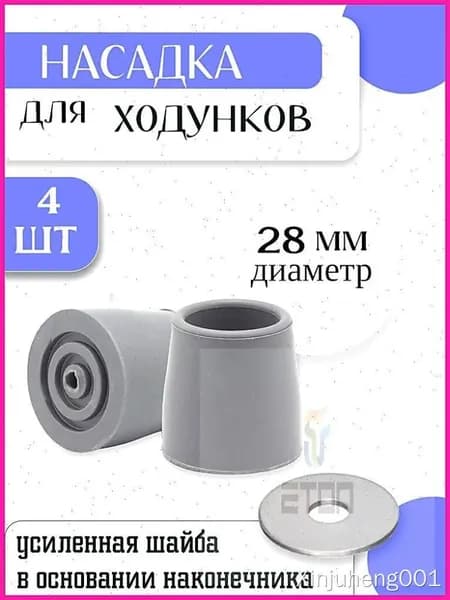 Резиновый наконечник 28 мм для ходунков