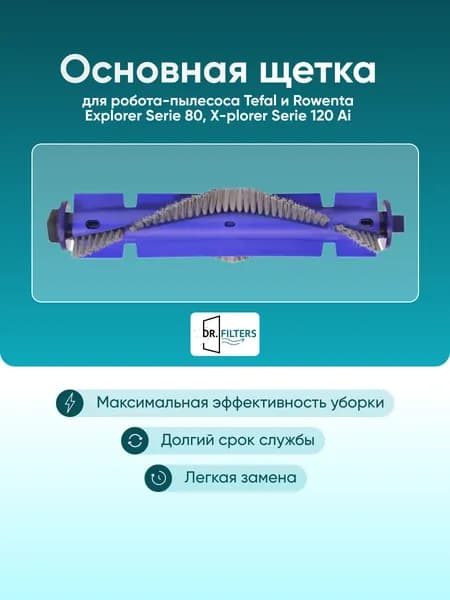 Основная щетка для робота-пылесоса Tefal, Rowenta Explorer Serie 80, Tefal X-plorer Serie 120 Ai