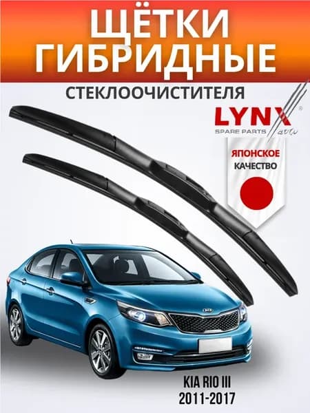 Гибридные щетки Kia Rio III 2011-2017 дворники