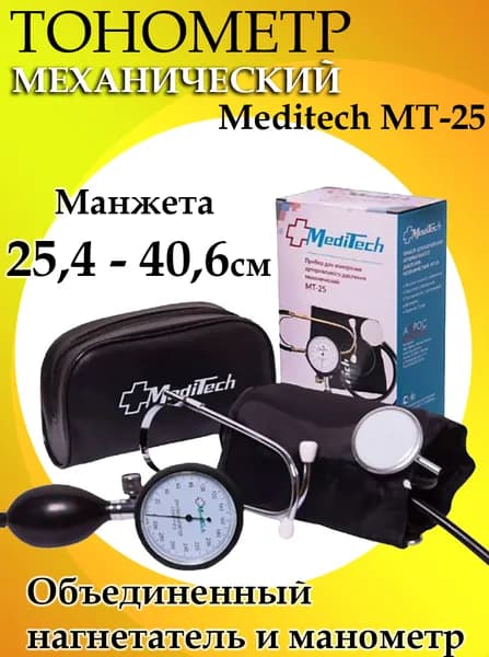 Тонометр механический Meditech MT-25, объединенный нагнетатель и манометр, манжета 25,4-40,6см