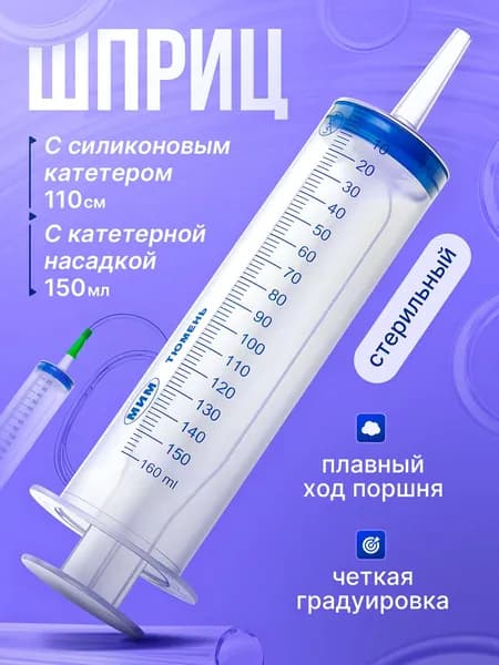 Шприц медицинский ЖАНЕ для откачивания жидкостей, смазки автомобильный, 150 мл - 1 шт