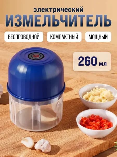 Электрический кухонный измельчитель, универсальный, перезаряжаемый