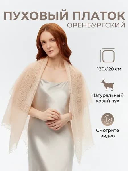 Пуховый платок женский ажурный палантин шаль косынка подарок