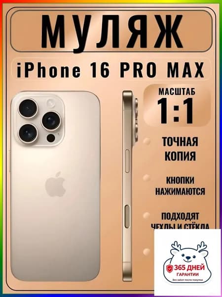 Муляж iPhone 16 Pro Max золотой - копия телефон для детей