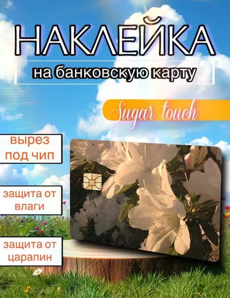Наклейка на карту банковскую