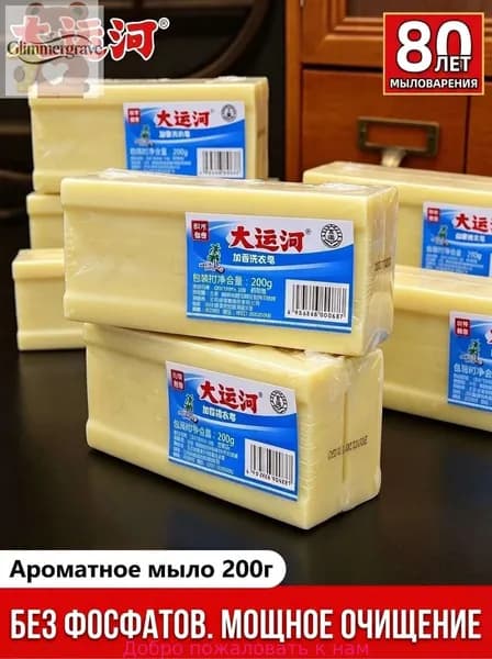 Мыло стиральное Da Yun He (Grand Canal) 200 г усиленное очищение, без фосфатов, гипоаллергенное для детской одежды и дели