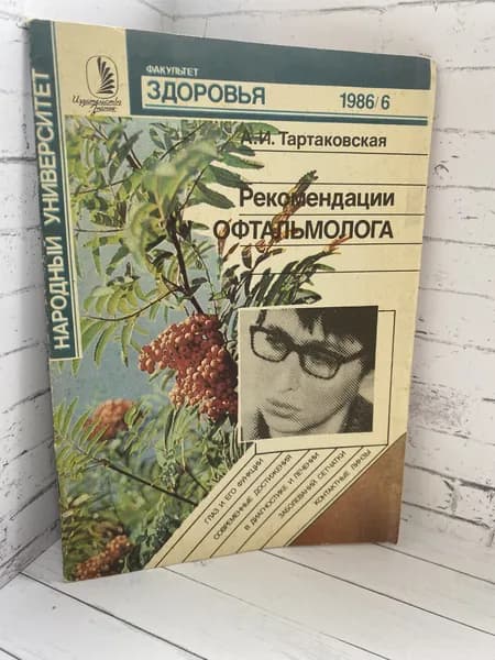 Факультет здоровья. Выпуск № 6/1986. Рекомендации офтальмолога. Товар уцененный | Тартаковская Анна Ивановна