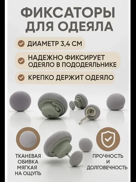Фиксатор для одеяла