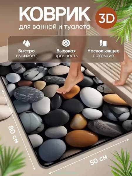 Коврик для ванной 50x80 см