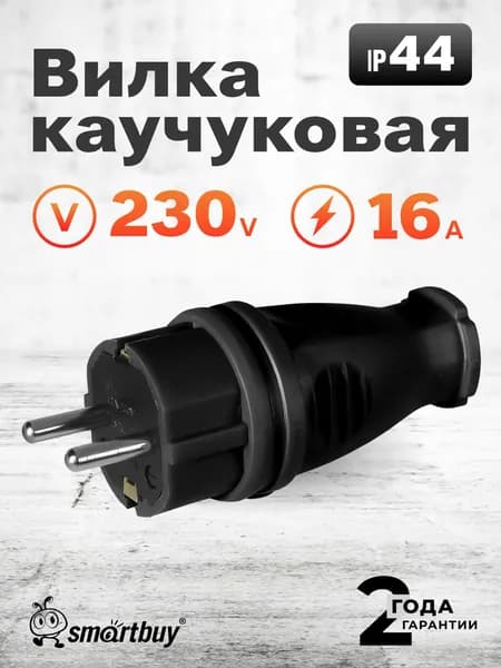 Вилка электрическая Smartbuy, прямая каучуковая 230В, 2P+PE, 16A, IP44 (SBE-16-P07-R)