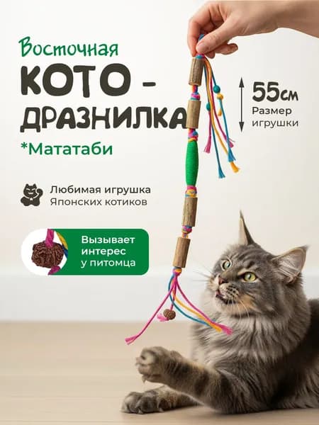 Игрушка для кошек / дразнилка из палочек МАТАТАБИ-Четки из мататаби