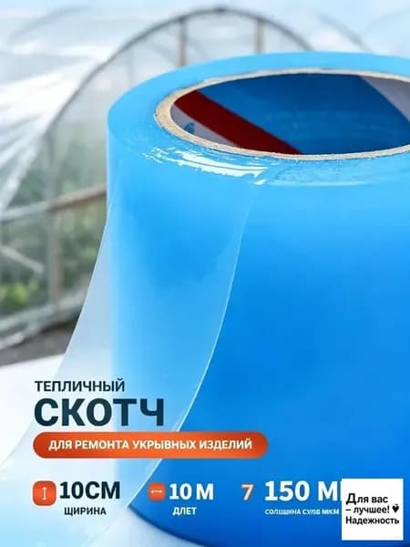 Клейкая лента для ремонта теплиц, водонепроницаемая и с сильной адгезией, шириной 100 мм длиной 10 м.
