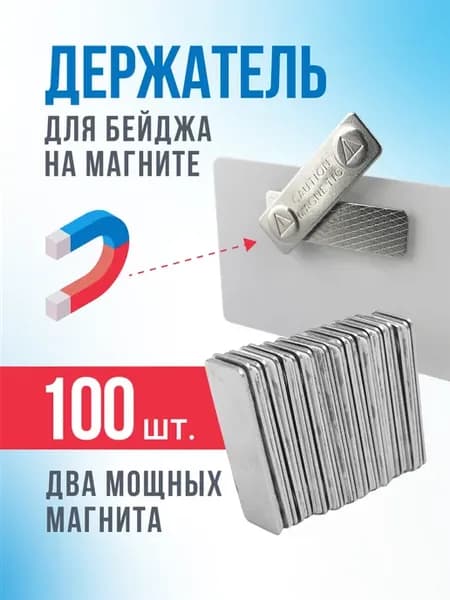 Магнитные крепления бейджиков 100 шт