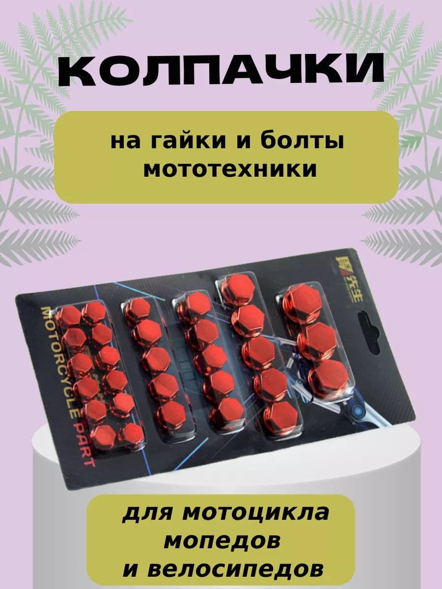 Колпачки для болтов заглушки крышки мотоцикла