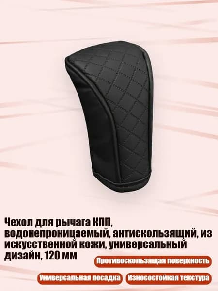 Чехол для рычага КПП, водонепроницаемый, антискользящий, из искусственной кожи, универсальный дизайн, 120 мм, Черный