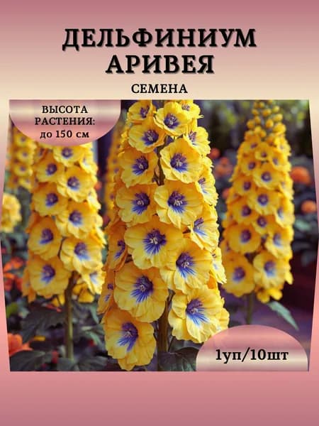 Дельфиниум "Аривея" семена, 1 пачка